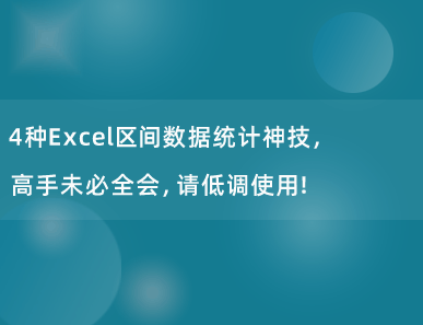 4种Excel区间数据统计神技，高手未必全会，请低调使用！